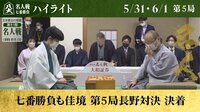 【ハイライト】名人戦七番勝負 第五局(5/31,6/1)