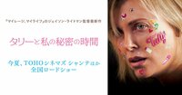 映画『タリーと私の秘密の時間』 | 8月17日(金)TOHOシネマズ シャンテほか全国ロードショー