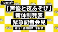 声優と夜あそび 新体制発表 緊急記者会見