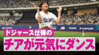 【映像】ドジャース仕様のへそ出しチアが全力応援