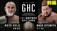 『プロレスリング・ノア 2021』メインイベント GHCヘビー級選手権試合 武藤敬司 vs マサ北宮_前編