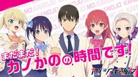 特番『まだまだ!カノかのの時間です!』を視聴予約