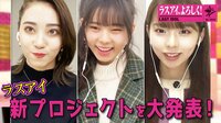 【映像】ラスアイ、新プロジェクトを大発表！