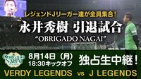 永井秀樹引退試合『OBRIGADO NAGAI』 | AbemaTV（アベマTV）