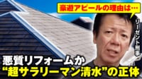 【映像】悪質リフォームか「超サラリーマン清水」のインスタ戦略