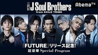 三代目JSB『FUTURE』リリース記念! - パフォ...