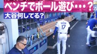 【映像】隙あらば調整?ベンチ内でボールを手にする大谷翔平