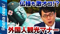 マナー悪い外国人に仏様も激怒?観光公害