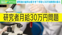「准教授の手取り＝月30万円」に西田亮介准教授「金額よりも“任期付き”であることが問題」「日本の凋落と無関係ではない」
