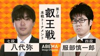 【中継】叡王戦 本戦トーナメント 八代弥七段 対 服部慎一郎四段