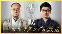 【中継】棋王戦 五番勝負 第三局 渡辺明棋王 対 永瀬拓矢王座（マルチアングル）