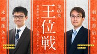 第60期王位戦 挑戦者決定リーグ 白組プレーオフ 永瀬...