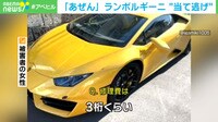 【映像】高級車「ランボルギーニ」に“当て逃げ”…傷だらけに