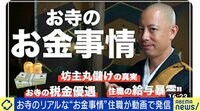 【映像】宗教法人“ボロ儲け”は本当？