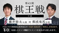 第45期 棋王戦 予選 藤井聡太七段 対 都成竜馬五段...