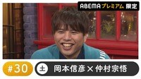声優と夜あそび プレミアム【岡本信彦×仲村宗悟】#30