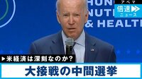 【映像】歴史的な物価高にバイデン氏の"健康不安"…米中間選挙まで1カ月