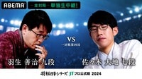 【中継】2024年度「将棋日本シリーズ」一回戦第四局 羽生善治九段 対 佐々木大地七段