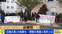 「五輪災害」って何だ？会場整備で生活に影響?開会式演出に物議...政治との距離は