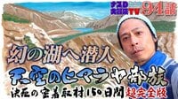 【第94話】:ナスDの「天空のヒマラヤ部族」超完全版 
