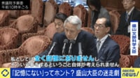 【映像】ロッキード事件で「記憶がない」誕生の瞬間（実際の様子）