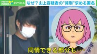 山上容疑者の“減刑”を求める署名