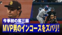 【映像】変幻自在!ダルビッシュの変化球ショー