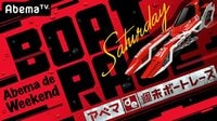 アベマde週末ボートレース ~Saturday~#2 | 無料のインターネットテレビは【AbemaTV(アベマTV)】