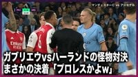 【映像】「それはないだろ」ハーランドがあまりにもあっさり倒れ 納得いかないガブリエウ