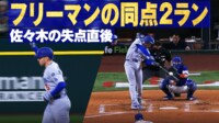 【映像】大谷ファミリーへの祝砲!フリーマンの豪快弾