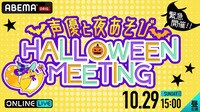 【昼の部】緊急開催!声優と夜あそびハロウィンミーティング | 新しい未来のテレビ | ABEMA