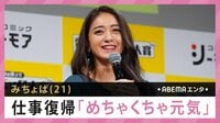 “濃厚接触者認定”みちょぱ 仕事復帰