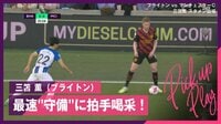 【映像】三笘vsデ・ブライネの「最速」マッチアップ
