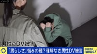 男らしさが悩みの種に?相談できない&理解されない男性DV被害