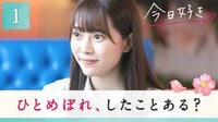 恋愛番組『今日、好きになりました。霞草編』