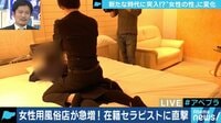 AbemaPrime - 企画 - “女性の性”に変化 女性用風俗店の実態とは (18/12/13) | 動画視聴は【Abemaビデオ(AbemaTV)】