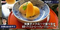 王座戦ではフルーツ盛り合わせに和菓子も