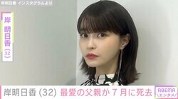 岸明日香、最愛の父親が7月に死去「多分一生受け入れられない」「今だにすぐ泣いちゃう」思い出の写真を公開