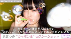 “グラビア界の二刀流”東雲うみ、シャボン玉を使ったセクシーショットが話題に「女神降臨」「たまんねぇっす」