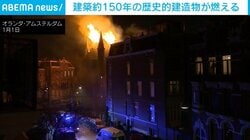 新年早々の悲劇…激しい火災で建築約150年の教会が灰に オランダ