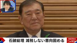 石破総理が“消費税減税”を見送り 党内や公明からプレッシャーも…「まだブレる余地がある」政治ジャーナリストが解説