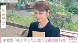 4児の母・平愛梨（40）、余ったご飯を活用した子どもたちへの定番料理「元気がないとご飯も食べれない」