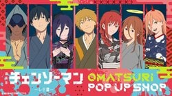 劇場版《鏈鋸人 蕾潔篇》秋日祭典主題POP UP SHOP開幕,暴風中尋找蕾塞的「颱風惡魔輪盤」也登場