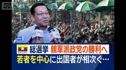 ミャンマー総選挙　電子投票で監視懸念　親軍派政党の勝利へ　若者中心に出国者相次ぐ