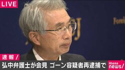 「人質司法だ」ゴーン容疑者再逮捕で会見の弘中氏「追起訴はあっても、逮捕は全く予想できなかった」