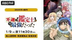 『不遇職【鑑定士】が実は最強だった』1月9日（木）から地上波同時・無料放送決定！スペシャル特番レポートも到着