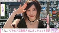 「グラビア活動の集大成」えなこ、美ボディーあらわな写真集オフショットに「セクシーすぎ！たまらん」「パーフェクトすぎるだろ」と反響