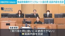 強盗致傷事件でリクルート役の男 起訴内容を否認
