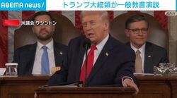 トランプ大統領が一般教書演説