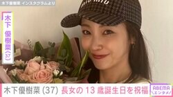 水着の親子ショットが話題・木下優樹菜さん、13歳長女の誕生日会の写真に反響「スタイル良すぎ」